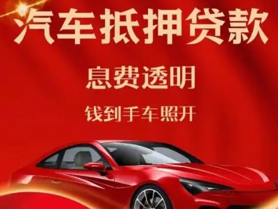 龙山良好口碑的汽车抵押贷款公司推荐