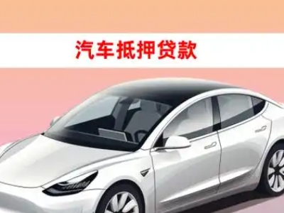 办理龙山车辆抵押贷款需要什么条件，优势以及结清手续?