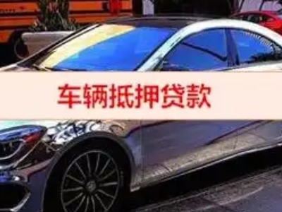 龙山汽车抵押借款的额度如何确定？