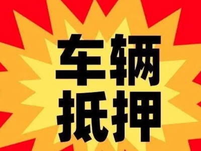 龙山汽车抵押贷款利息一般是多少？